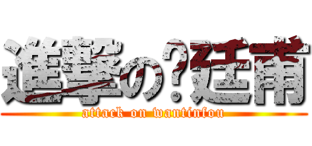 進撃の溫廷甫 (attack on wantinfou)