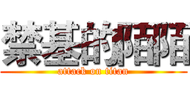 禁基的陌陌 (attack on titan)