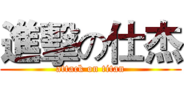 進擊の仕杰 (attack on titan)