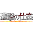 進擊の仕杰 (attack on titan)