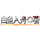 白鱼入舟◎著 (BaiYuRuZhou)