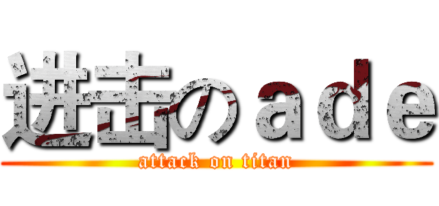 进击のａｄｅ (attack on titan)