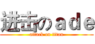进击のａｄｅ (attack on titan)
