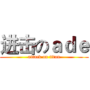 进击のａｄｅ (attack on titan)