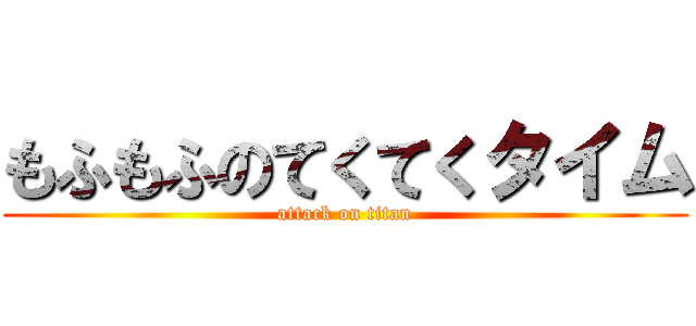 もふもふのてくてくタイム (attack on titan)
