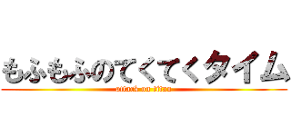 もふもふのてくてくタイム (attack on titan)