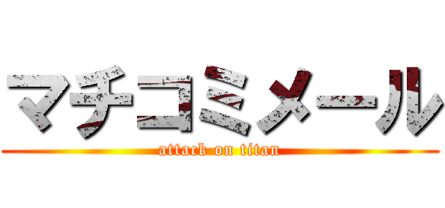 マチコミメール (attack on titan)