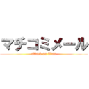 マチコミメール (attack on titan)
