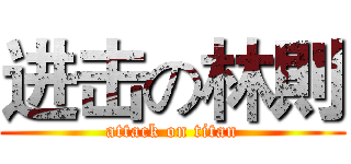 进击の林則 (attack on titan)