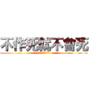 不作死就不會死 (有些人就是不明白)