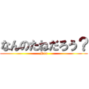 なんのたねだろう？ (Nan)