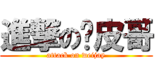 進撃の腳皮哥 (attack on weijay)