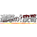 進撃の腳皮哥 (attack on weijay)