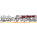 进击の伊野尾慧 (attack on Inoo)