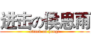 进击の侯思雨 (attack on houge)
