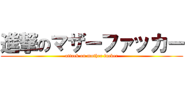 進撃のマザーファッカー (attack on mother fucker)