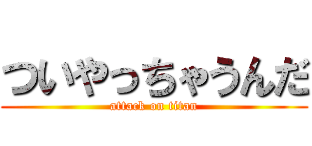 ついやっちゃうんだ (attack on titan)