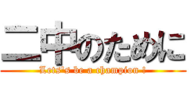二中のために (Lets's be a champion !)