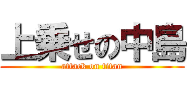 上乗せの中島 (attack on titan)