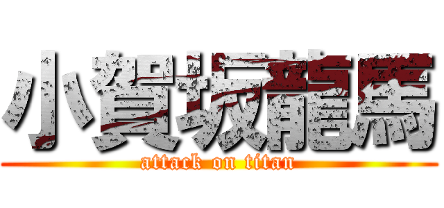 小賀坂龍馬 (attack on titan)
