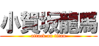 小賀坂龍馬 (attack on titan)