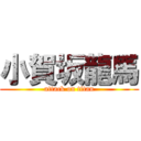 小賀坂龍馬 (attack on titan)