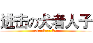 进击の犬者人子 (attack on Zy)