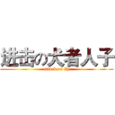 进击の犬者人子 (attack on Zy)