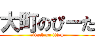 大町のぴーた (attack on titan)