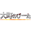 大町のぴーた (attack on titan)