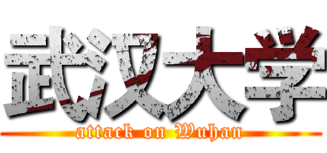 武汉大学 (attack on Wuhan)
