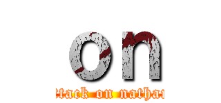 ｏｎ (attack on nathan)
