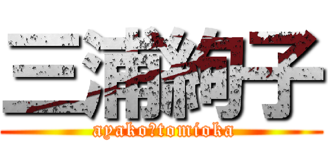 三浦絢子 ( ayako　tomioka)