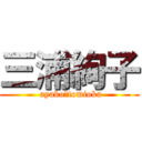 三浦絢子 ( ayako　tomioka)