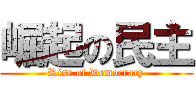 崛起の民主 (Rise of Democracy)