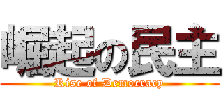 崛起の民主 (Rise of Democracy)