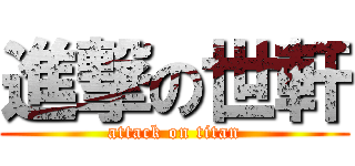 進撃の世軒 (attack on titan)