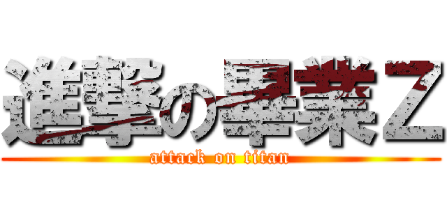 進撃の畢業Ｚ (attack on titan)