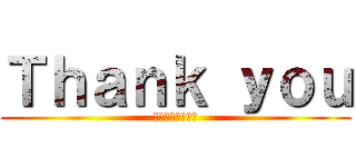 Ｔｈａｎｋ ｙｏｕ (進撃のありがとう)