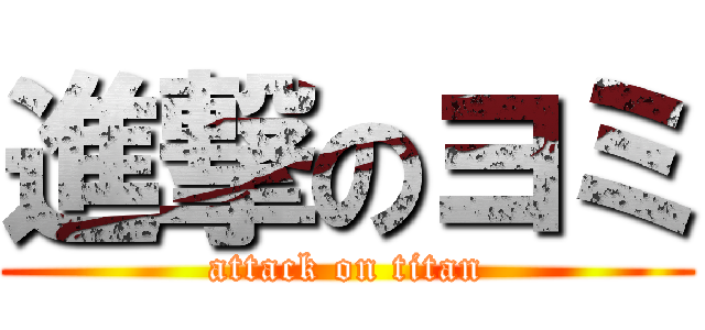 進撃のヨミ (attack on titan)