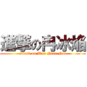 進撃の冉冰焔 (attack on Wan Nian Nai)