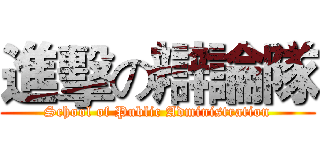 進擊の辯論隊 (School of Public Administration)