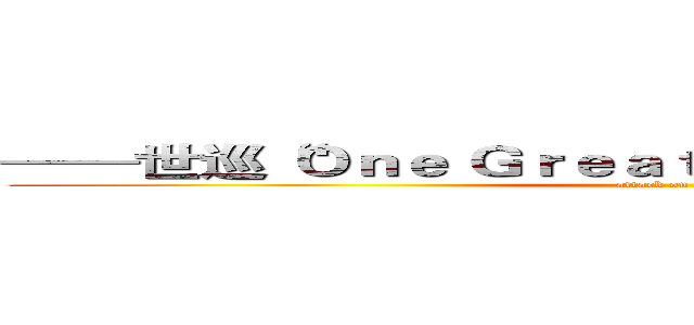 ——世巡“Ｏｎｅ Ｇｒｅａｔ Ｓｔｅｐ”日本公演开幕 (attack on titan)