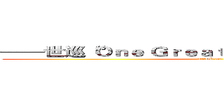 ——世巡“Ｏｎｅ Ｇｒｅａｔ Ｓｔｅｐ”日本公演开幕 (attack on titan)