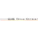 ——世巡“Ｏｎｅ Ｇｒｅａｔ Ｓｔｅｐ”日本公演开幕 (attack on titan)