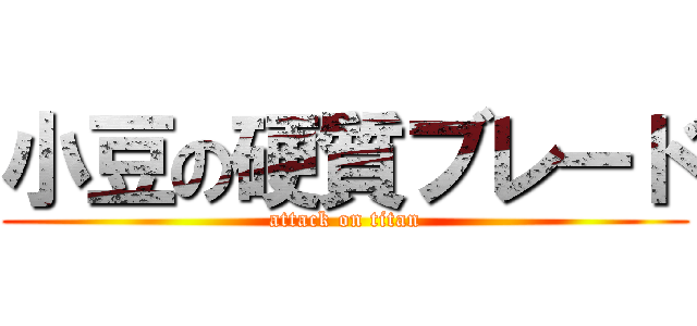 小豆の硬質ブレード (attack on titan)