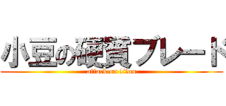 小豆の硬質ブレード (attack on titan)