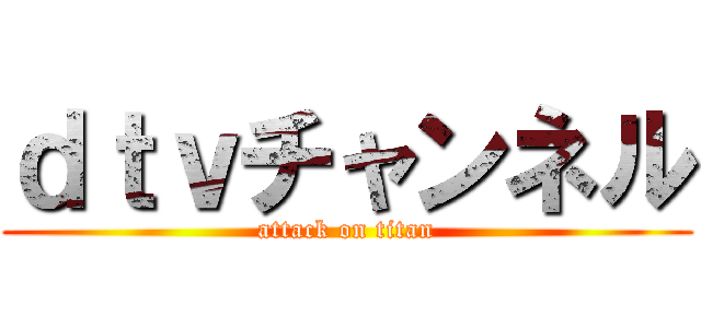 ｄｔｖチャンネル (attack on titan)