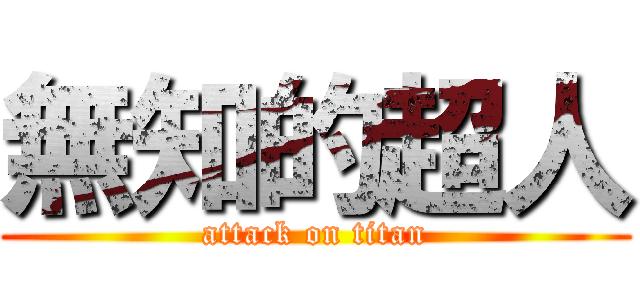 無知的超人 (attack on titan)