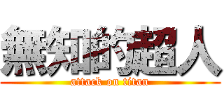 無知的超人 (attack on titan)